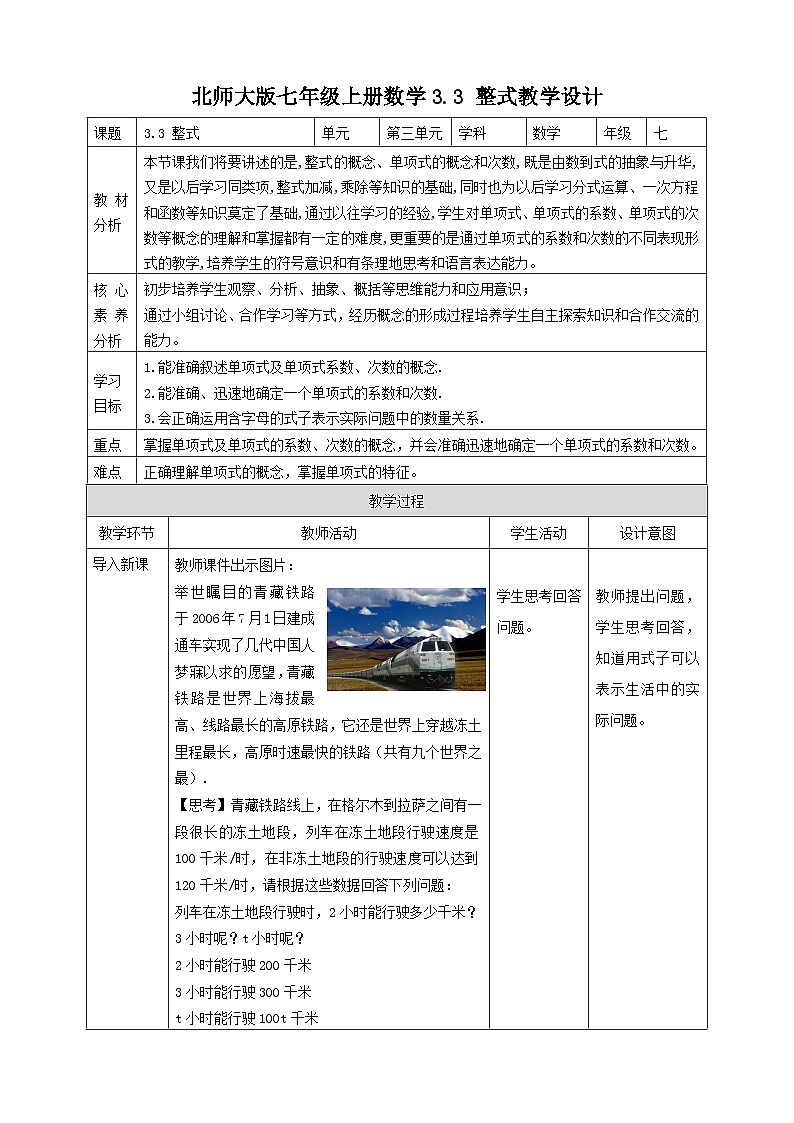 【核心素养】3.3 整式 教案-北师大版数学七年级上册01