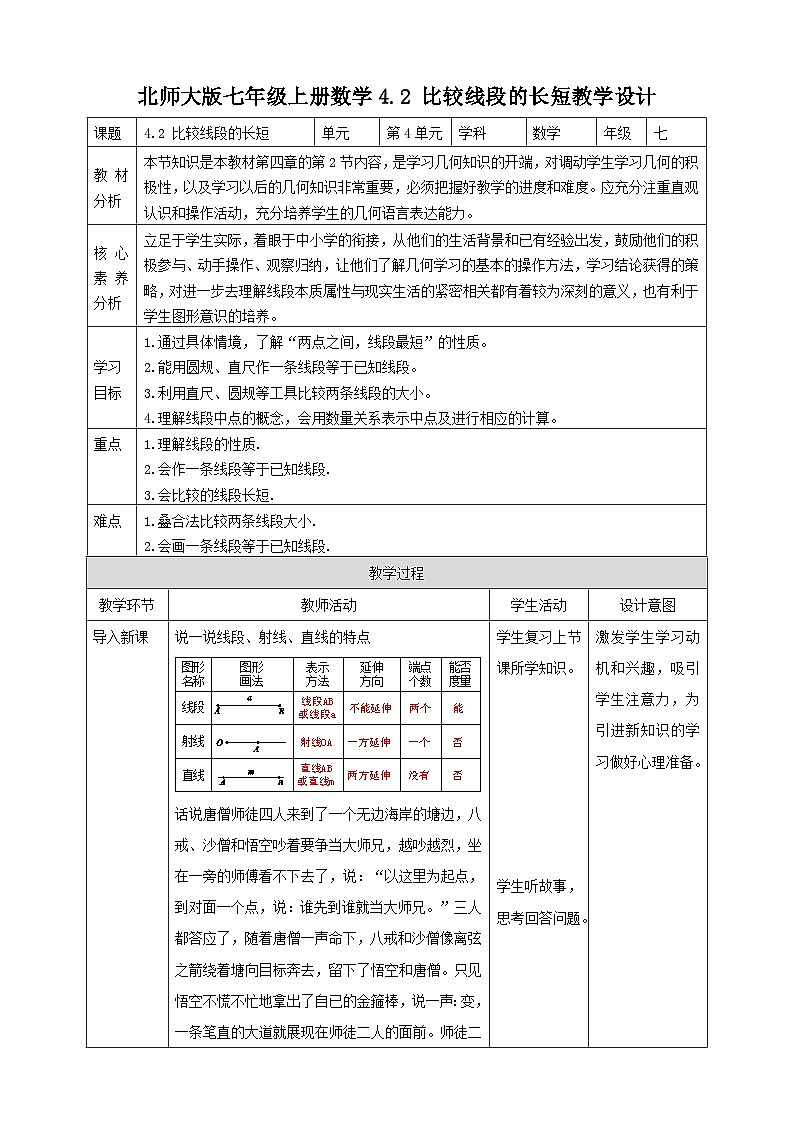 【核心素养】4.2 比较线段的长短 教案-北师大版数学七年级上册01