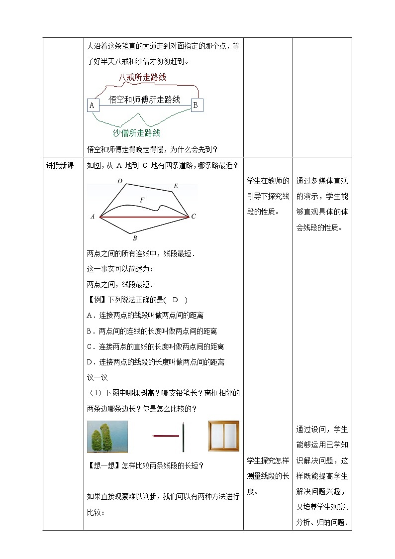 【核心素养】4.2 比较线段的长短 教案-北师大版数学七年级上册02