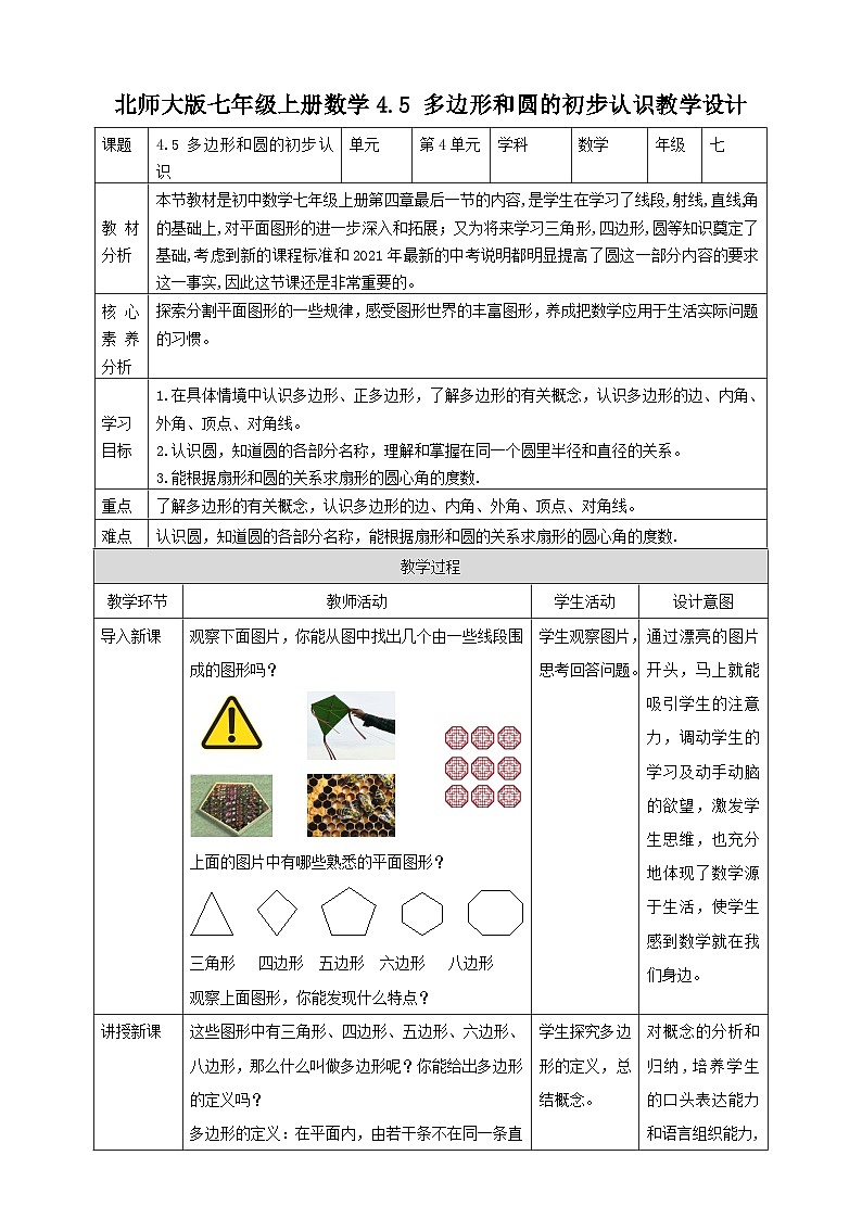 【核心素养】4.5 多边形和圆的初步认识 教案-北师大版数学七年级上册01