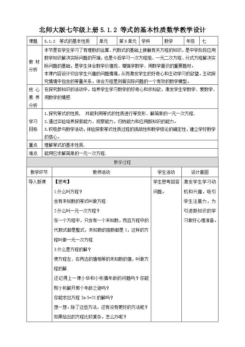 【核心素养】5.1.2  等式的基本性质 教案-北师大版数学七年级上册01