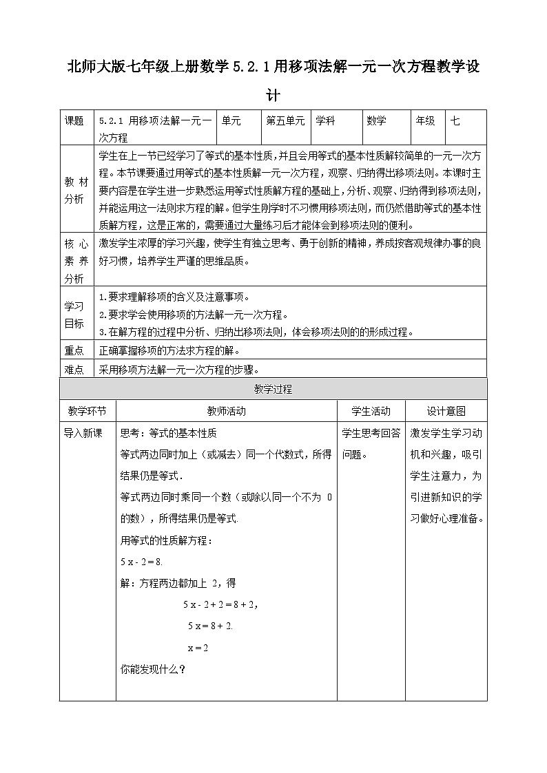 【核心素养】5.2.1 用移项法解一元一次方程 教案-北师大版数学七年级上册01