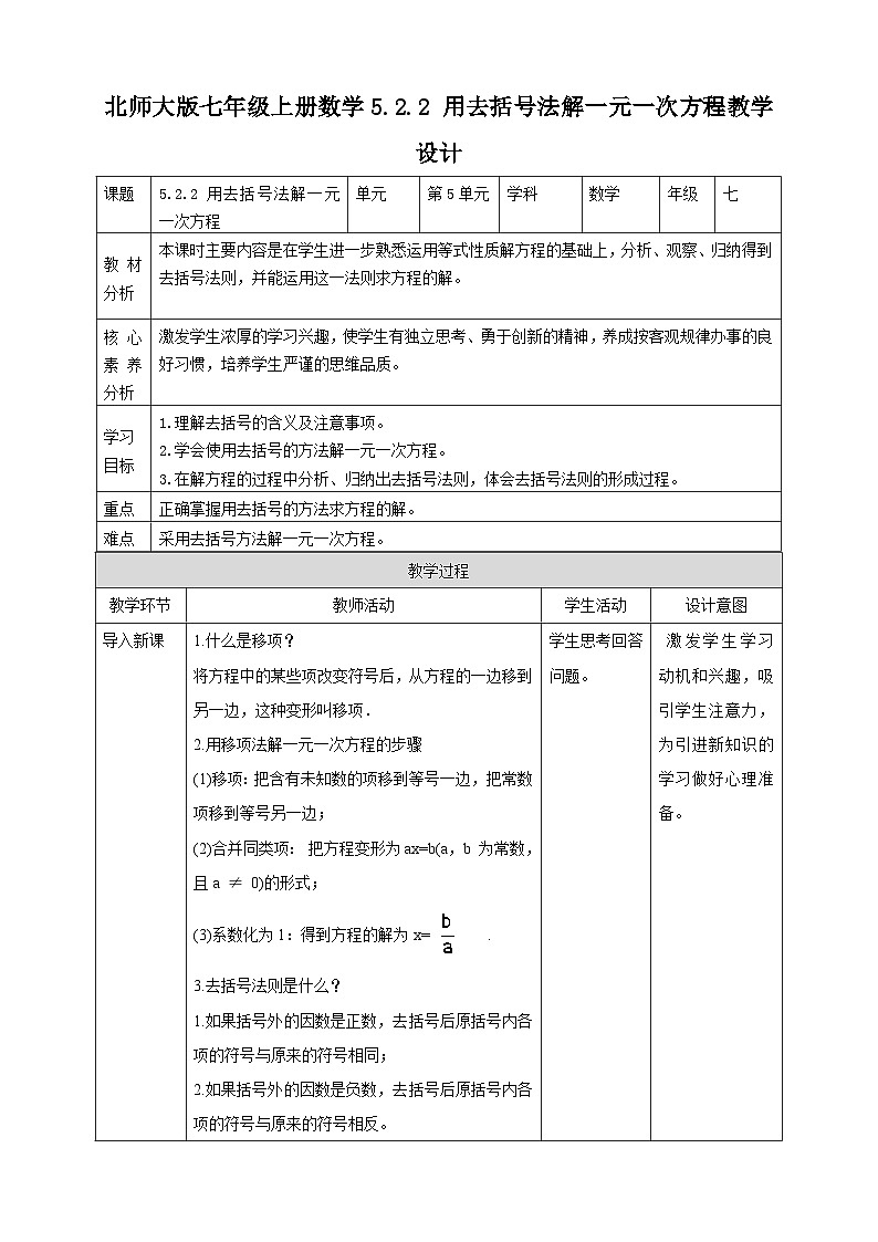 【核心素养】5.2.2 用去括号法解一元一次方程 教案-北师大版数学七年级上册01