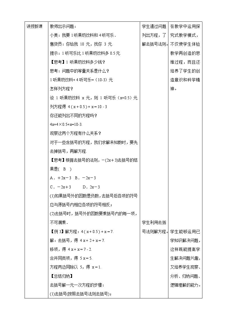 【核心素养】5.2.2 用去括号法解一元一次方程 教案-北师大版数学七年级上册02