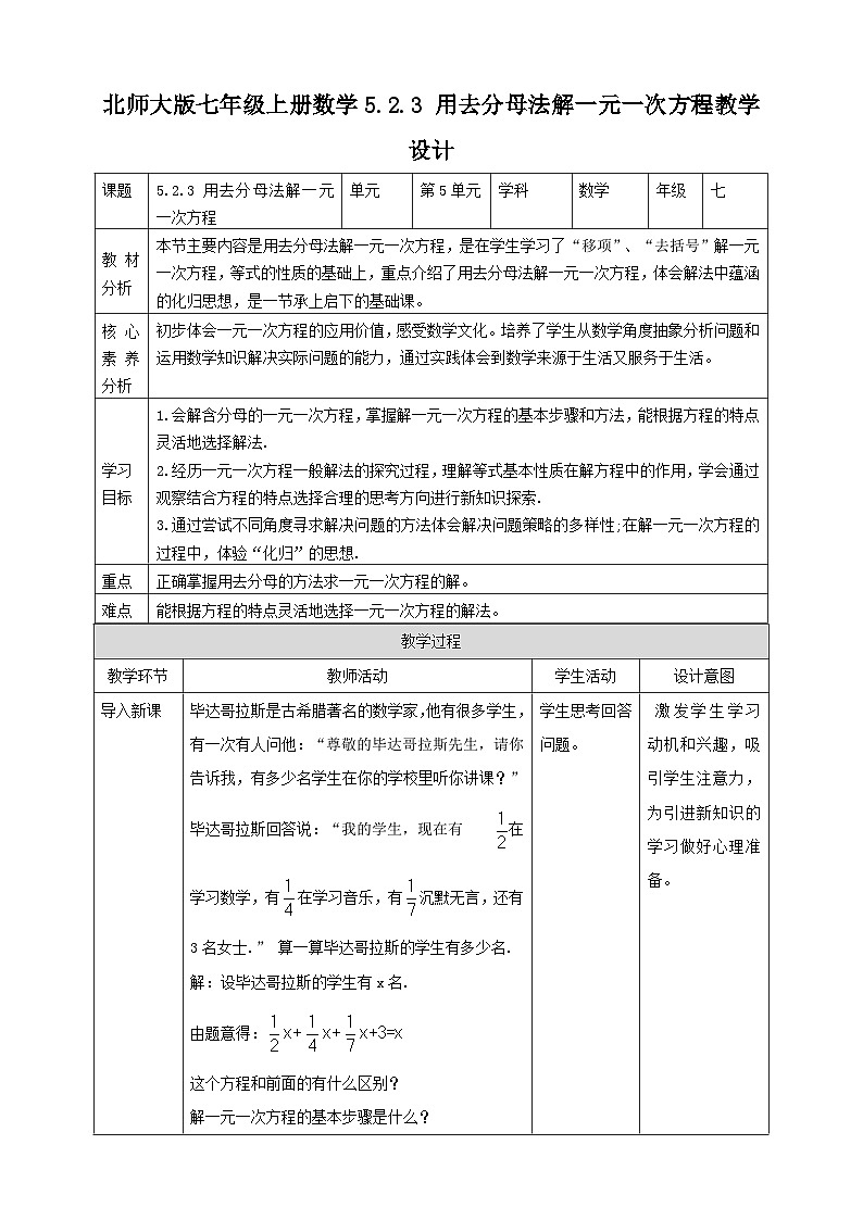 【核心素养】5.2.3 用去分母法解一元一次方程 教案-北师大版数学七年级上册01