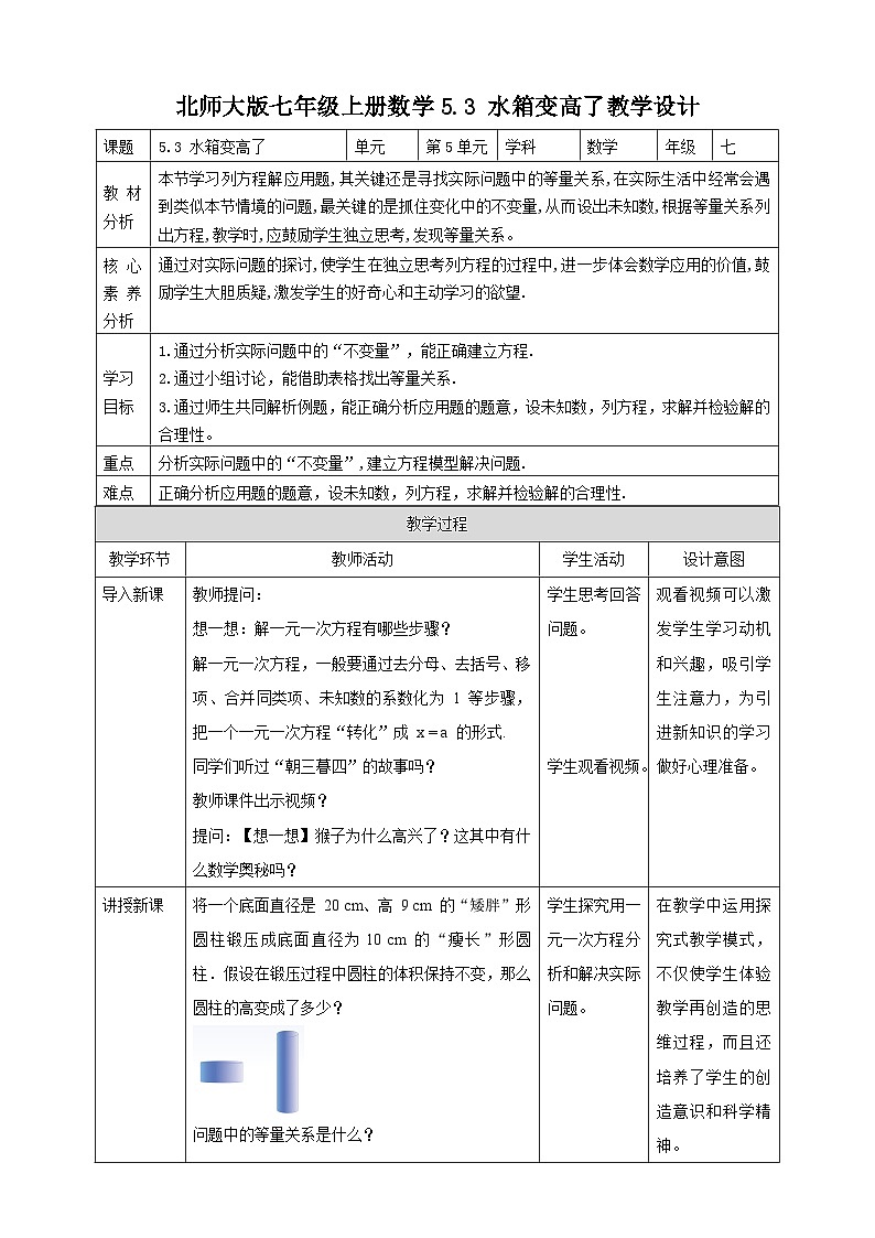 【核心素养】5.3 水箱变高了 教案-北师大版数学七年级上册第1页