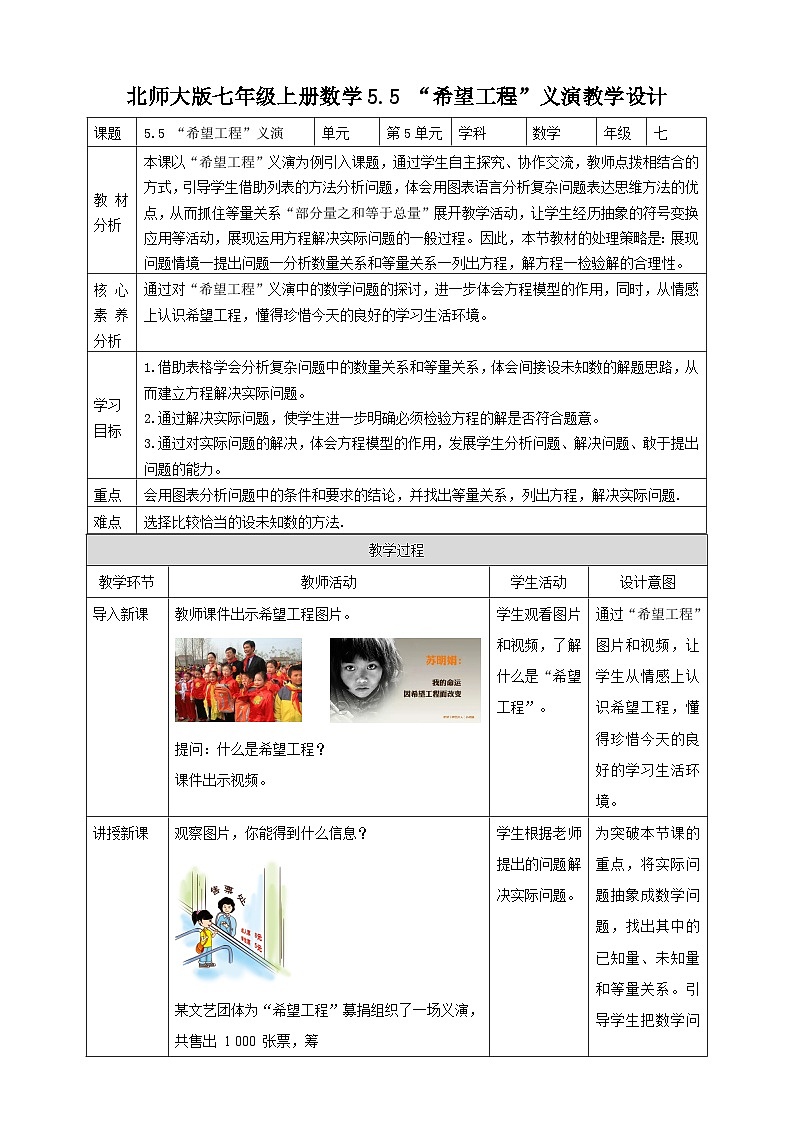 【核心素养】5.5 “希望工程”义演 教学设计-北师大版数学七年级上册01