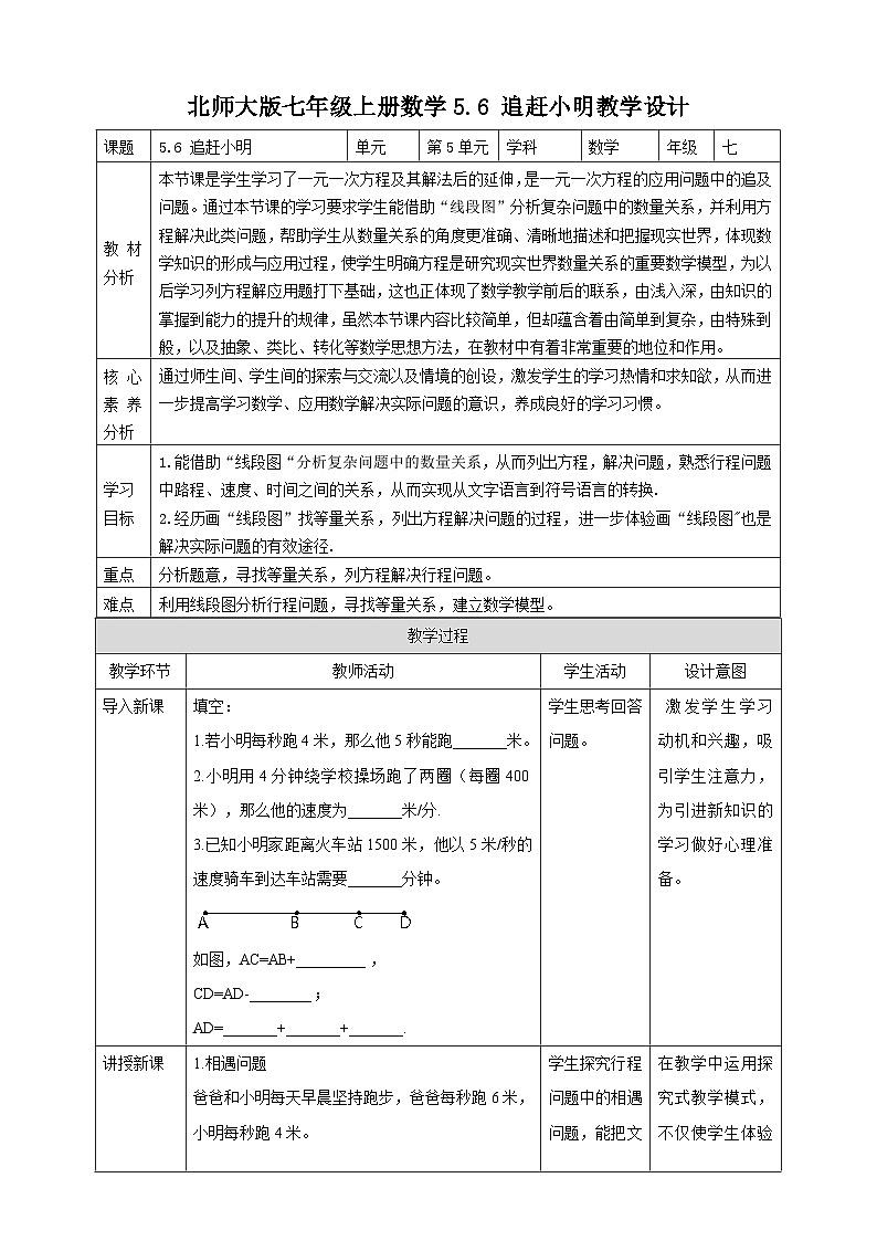 【核心素养】5.6 追赶小明 教案-北师大版数学七年级上册01