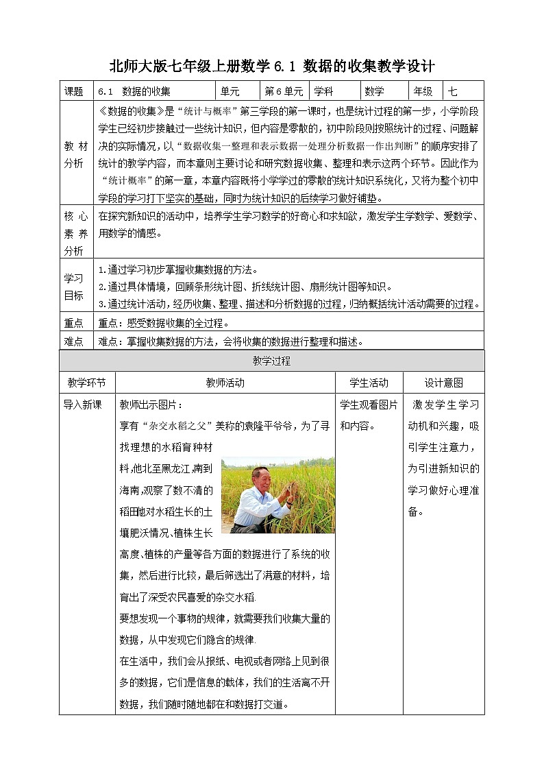 【核心素养】6.1  数据的收集 教案-北师大版数学七年级上册01
