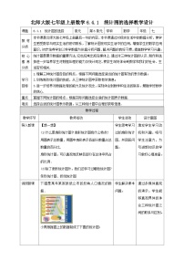 北师大版七年级上册第六章 数据的收集与整理6.4 统计图的选择优质教学设计