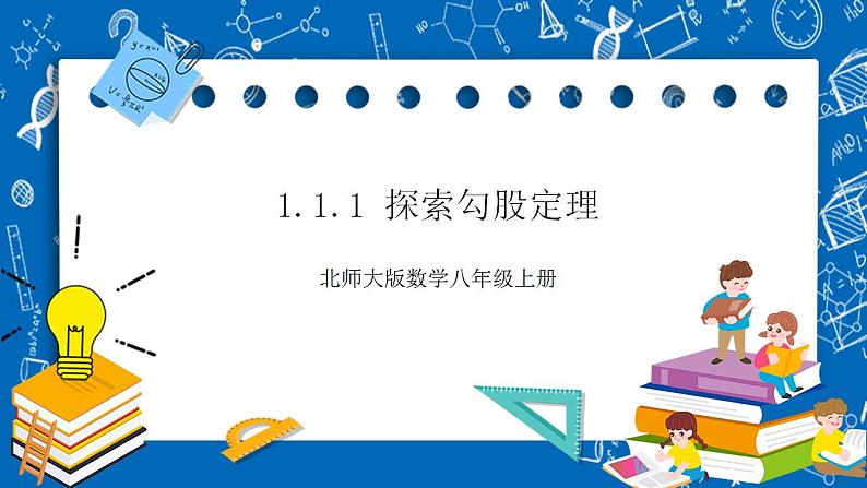 【核心素养】1.1.1探索勾股定理  课件+教案-北师大版数学八年级上册01