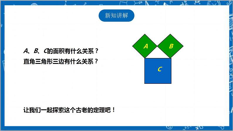 【核心素养】1.1.1探索勾股定理  课件+教案-北师大版数学八年级上册05