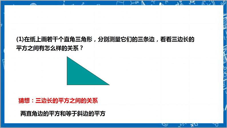 【核心素养】1.1.1探索勾股定理  课件+教案-北师大版数学八年级上册07