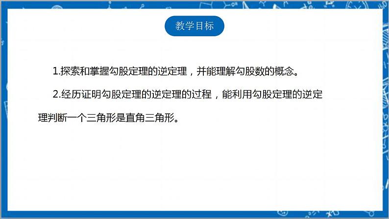 【核心素养】1.2一定是直角三角形吗？  课件+教案-北师大版数学八年级上册02