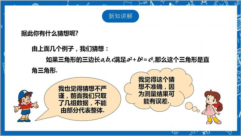 【核心素养】1.2一定是直角三角形吗？  课件+教案-北师大版数学八年级上册06