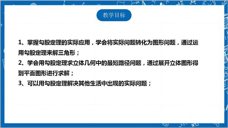 【核心素养】1.3勾股定理的应用  课件+教案-北师大版数学八年级上册02