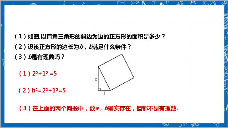 【核心素养】2.1认识无理数  课件+教案-北师大版数学八年级上册07