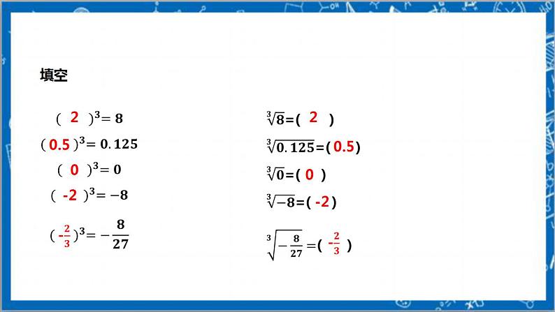 【核心素养】2.3立方根    课件+教案-北师大版数学八年级上册07