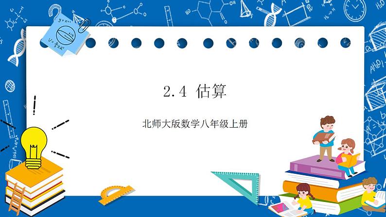 【核心素养】2.4估算    课件+教案-北师大版数学八年级上册01