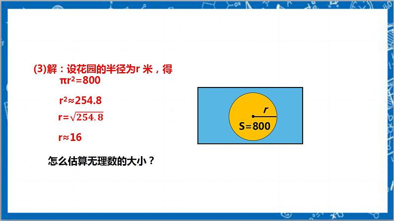 【核心素养】2.4估算    课件+教案-北师大版数学八年级上册06