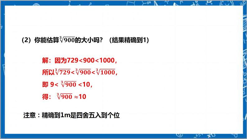 【核心素养】2.4估算    课件+教案-北师大版数学八年级上册08