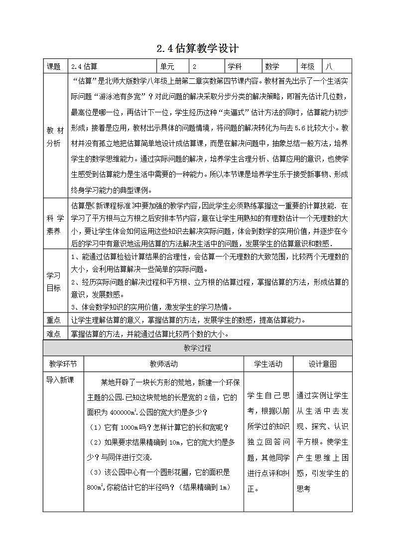【核心素养】2.4估算    课件+教案-北师大版数学八年级上册01