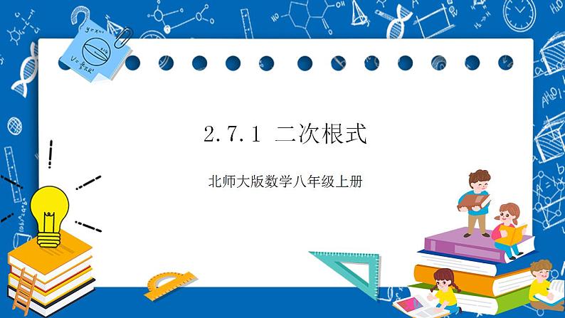 【核心素养】2.7.1二次根式  课件+教案-北师大版数学八年级上册01