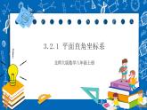 【核心素养】3.2.1平面直角坐标系  课件+教案-北师大版数学八年级上册