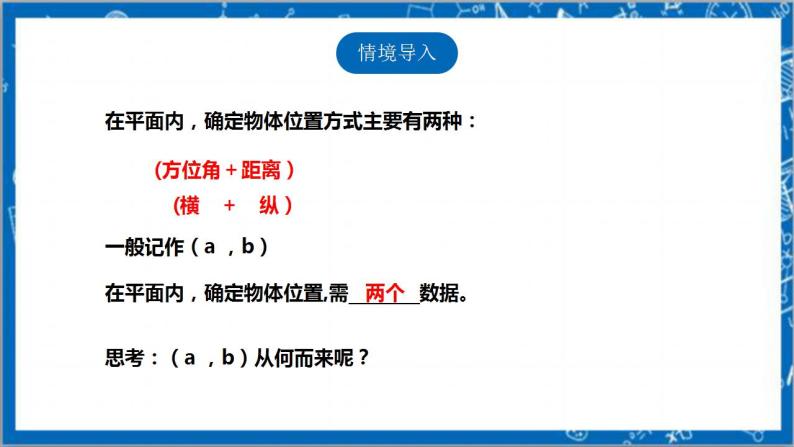 【核心素养】3.2.1平面直角坐标系  课件+教案-北师大版数学八年级上册03