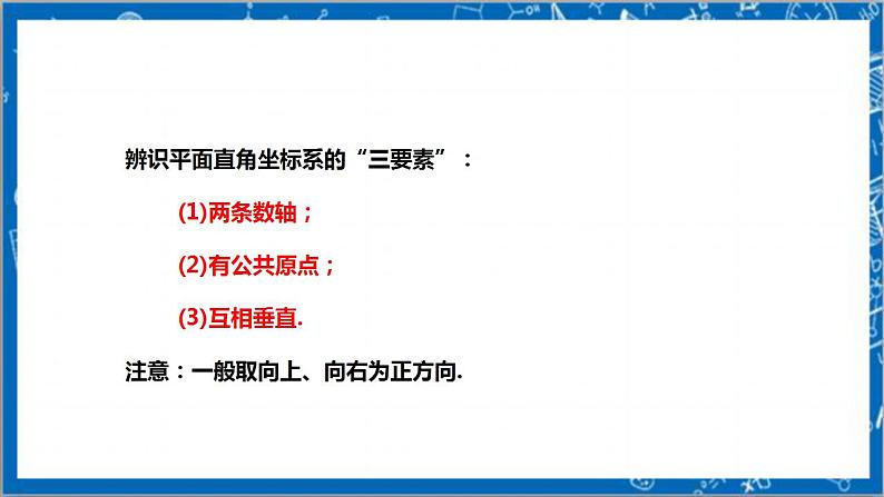 【核心素养】3.2.1平面直角坐标系  课件+教案-北师大版数学八年级上册08