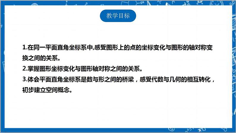 【核心素养】3.3轴对称与坐标变化  课件+教案-北师大版数学八年级上册02