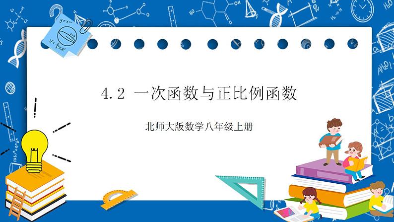 【核心素养】4.2一次函数与正比例函数  课件+教案-北师大版数学八年级上册01