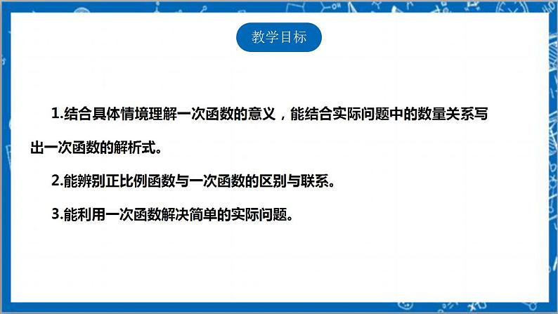 【核心素养】4.2一次函数与正比例函数  课件+教案-北师大版数学八年级上册02