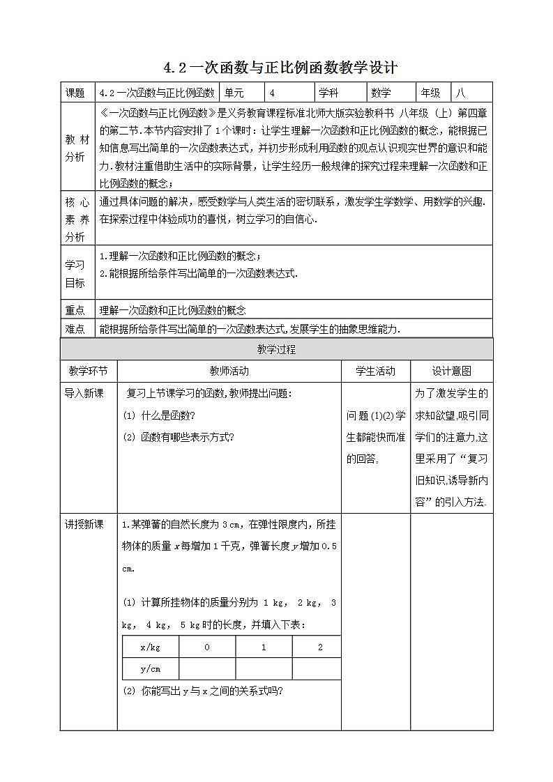 【核心素养】4.2一次函数与正比例函数  课件+教案-北师大版数学八年级上册01