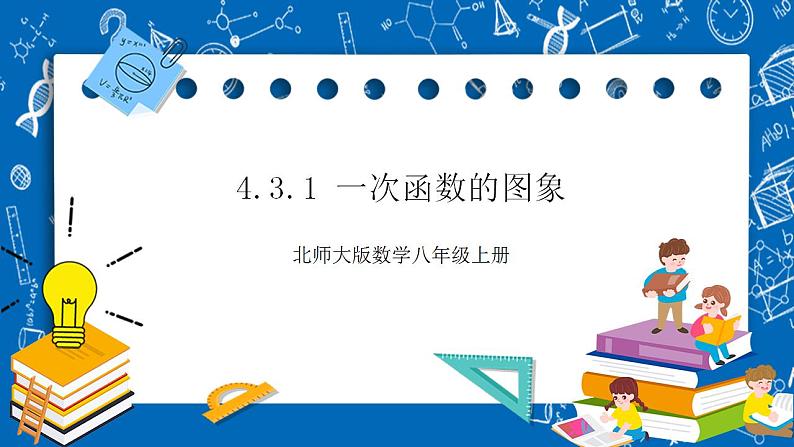 【核心素养】4.3.1一次函数的图象  课件+教案-北师大版数学八年级上册01