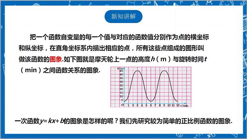 【核心素养】4.3.1一次函数的图象  课件+教案-北师大版数学八年级上册04