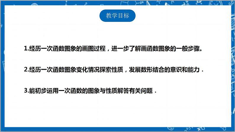 【核心素养】4.3.2一次函数的图象  课件+教案-北师大版数学八年级上册02