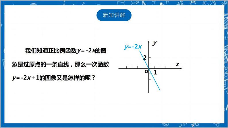 【核心素养】4.3.2一次函数的图象  课件+教案-北师大版数学八年级上册04