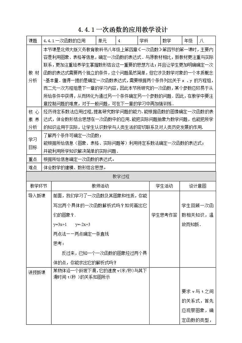 【核心素养】4.4.1一次函数的应用  课件+教案-北师大版数学八年级上册01