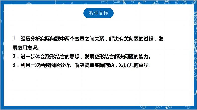 【核心素养】4.4.2一次函数的应用  课件+教案-北师大版数学八年级上册02