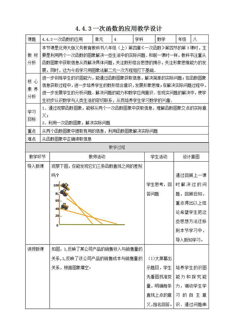 【核心素养】4.4.3一次函数的应用  课件+教案-北师大版数学八年级上册01