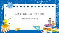 初中数学北师大版八年级上册2 求解二元一次方程组优秀课件ppt