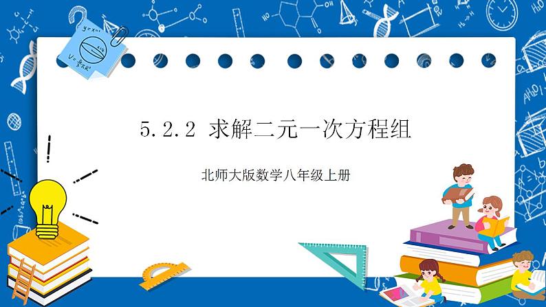 【核心素养】5.2.2求解二元一次方程  课件+教案-北师大版数学八年级上册01