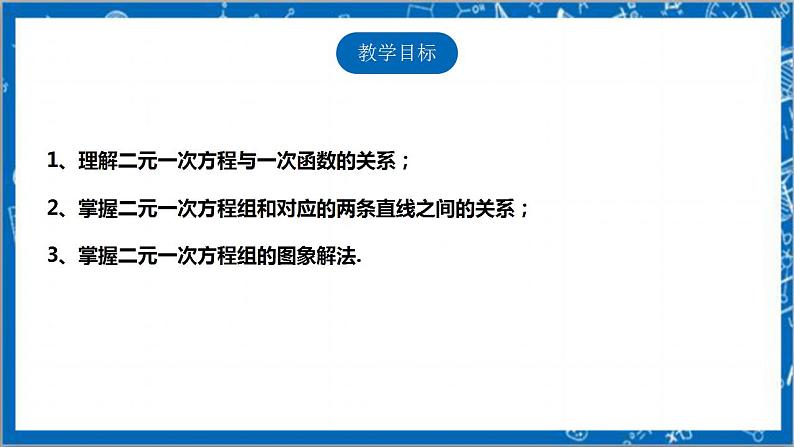 【核心素养】5.6二元一次方程与一次函数  课件+教案-北师大版数学八年级上册02