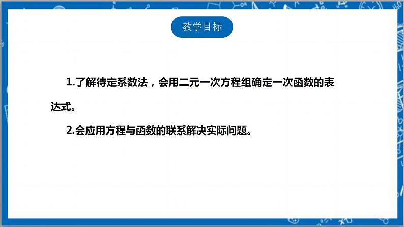 【核心素养】5.7用二元一次方程组确定一次函数表达式  课件+教案-北师大版数学八年级上册02