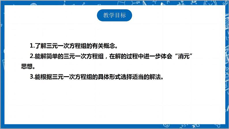 【核心素养】5.8三元一次方程组  课件+教案-北师大版数学八年级上册02