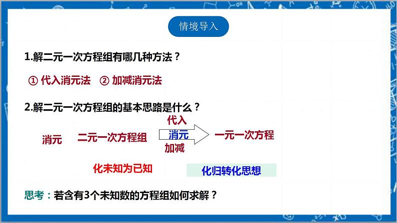 【核心素养】5.8三元一次方程组  课件+教案-北师大版数学八年级上册03