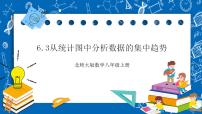 初中数学北师大版八年级上册3 从统计图分析数据的集中趋势优秀课件ppt