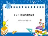 【核心素养】6.4.1数据的离散程度 教案-北师大版数学八年级上册