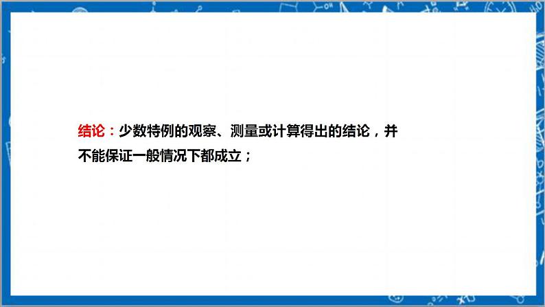 【核心素养】7.1为什么要证明  课件+教案-北师大版数学八年级上册08